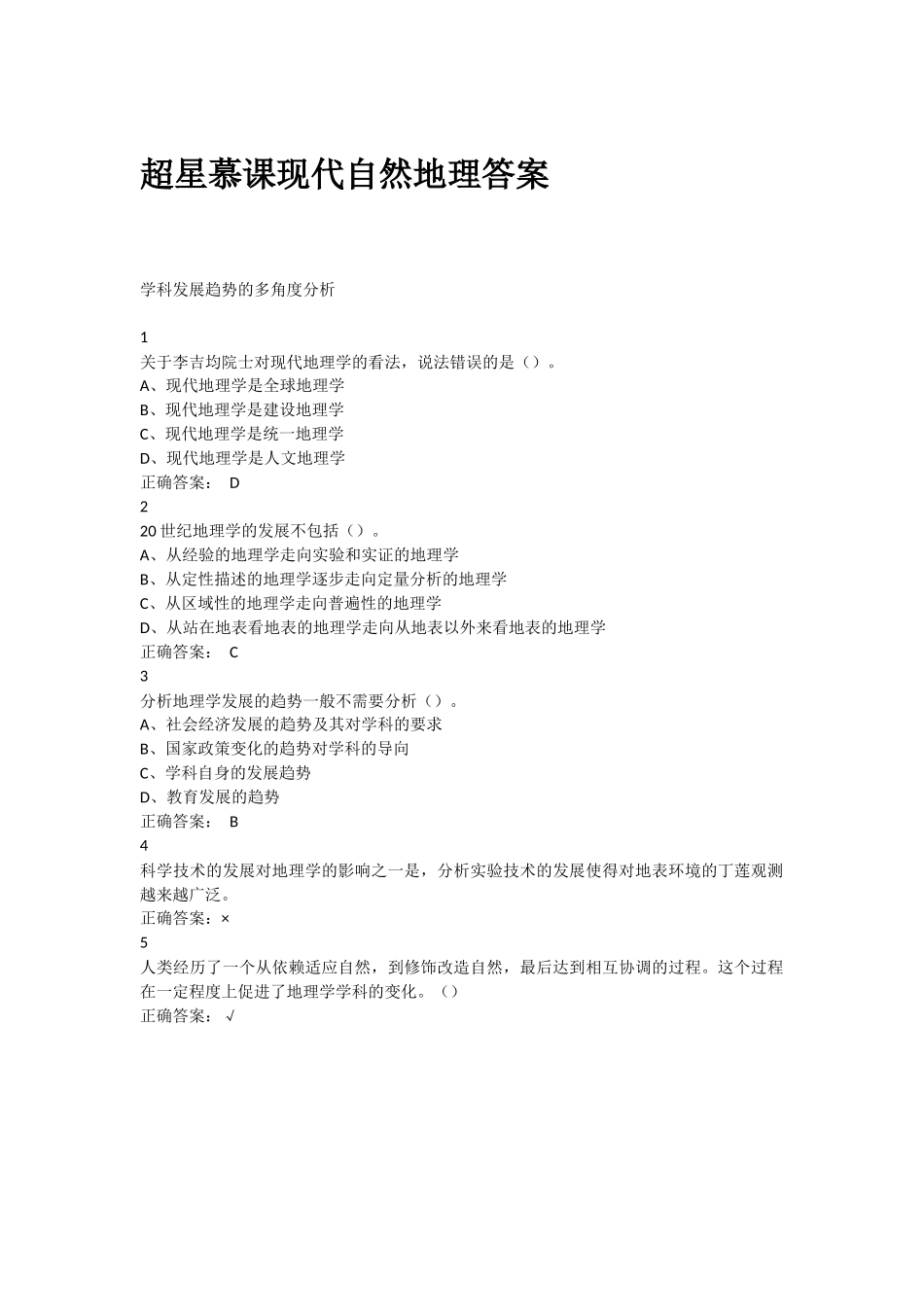 超星尔雅慕课现代自然地理答案 课后答案_第1页