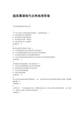 超星尔雅慕课现代自然地理答案 课后答案