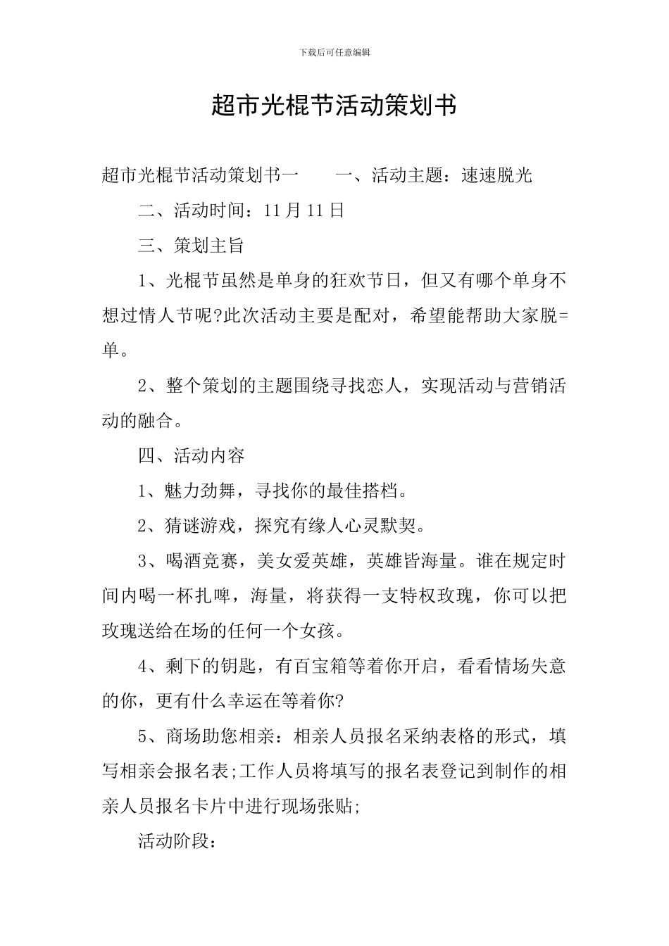 超市光棍节活动策划书_第1页