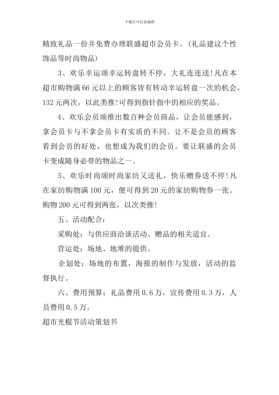 超市光棍节活动策划书_第3页