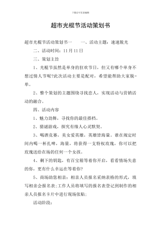 超市光棍节活动策划书