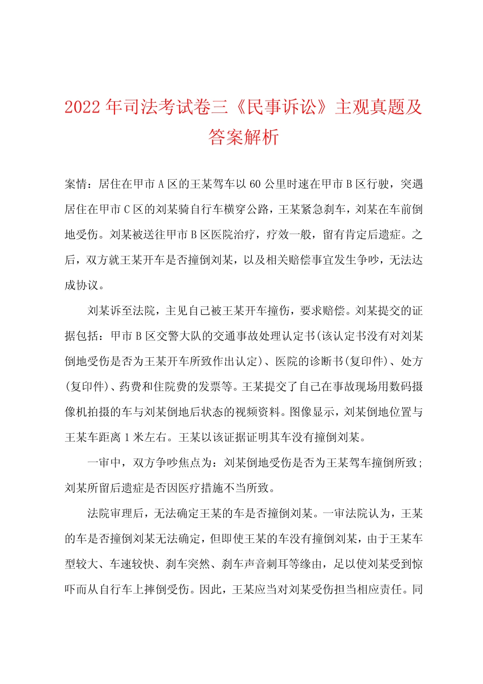 2022年司法考试卷三《民事诉讼》主观真题及答案解析 _第1页