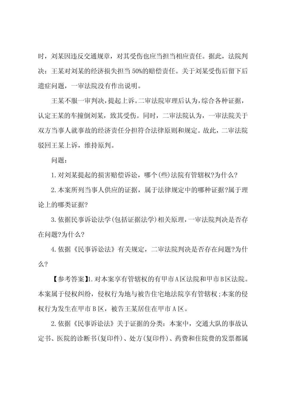 2022年司法考试卷三《民事诉讼》主观真题及答案解析 _第2页