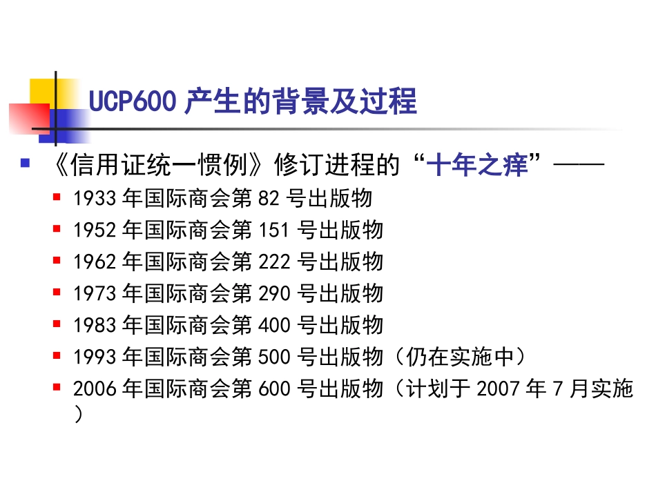 跟单信用证统一惯例(UCP600)_第3页