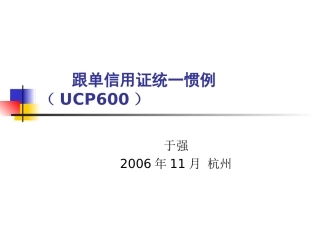 跟单信用证统一惯例(UCP600)