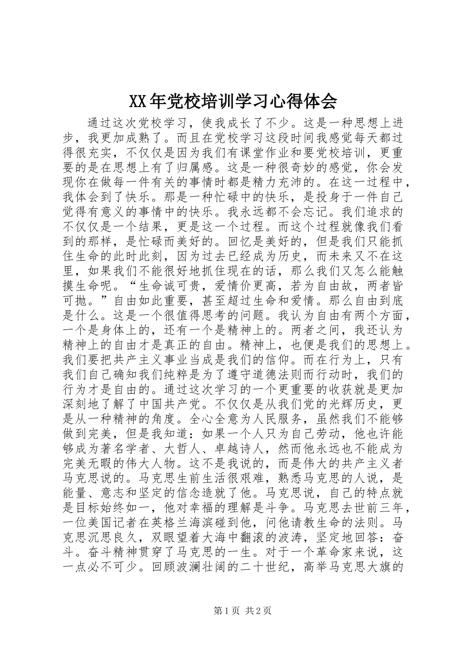 XX年党校培训学习心得体会_第1页