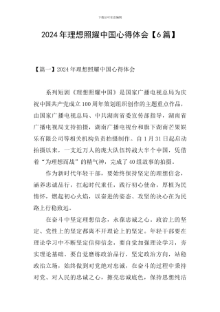 2024年理想照耀中国心得体会