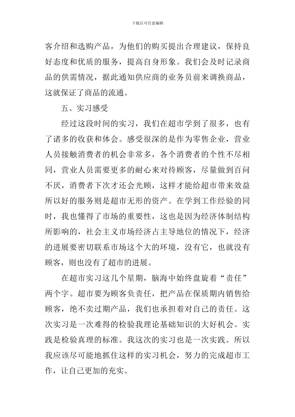 超市顶岗实习报告总结_第2页