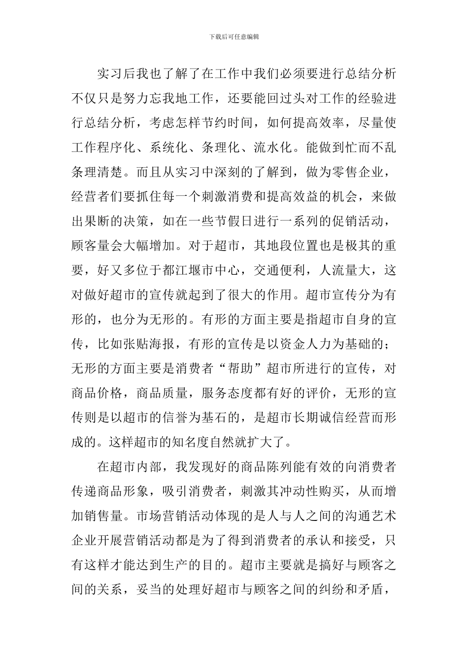 超市顶岗实习报告总结_第3页