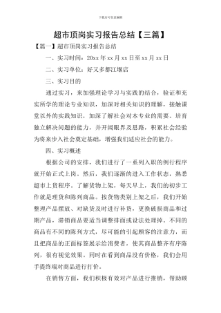超市顶岗实习报告总结