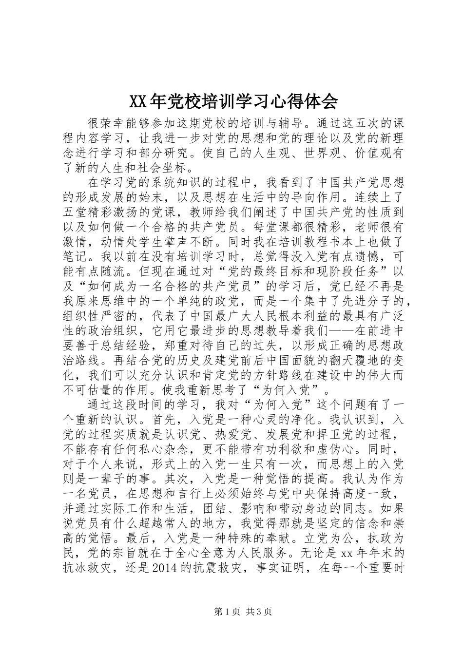 XX年党校培训学习心得体会 (2)_第1页