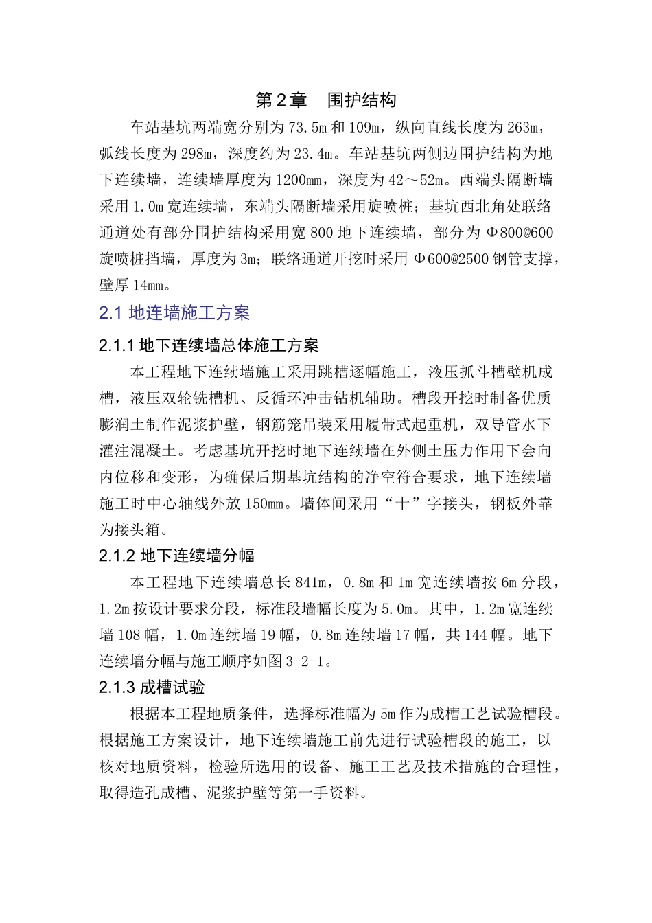 超深地连墙施工方案_第1页