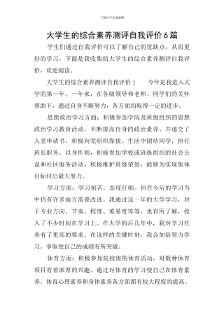 大学生的综合素质测评自我评价6篇