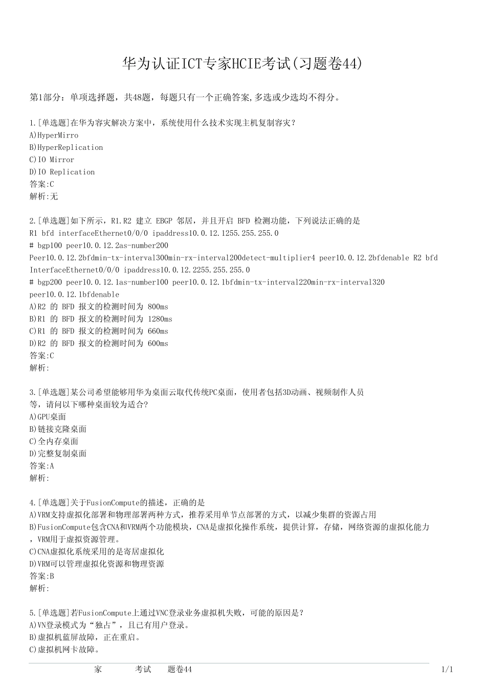 华为认证ICT专家HCIE考试(习题卷44) _第1页