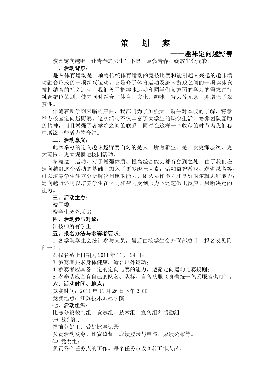 趣味定向活动方案_第1页