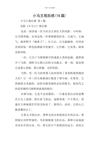 小马王观后感