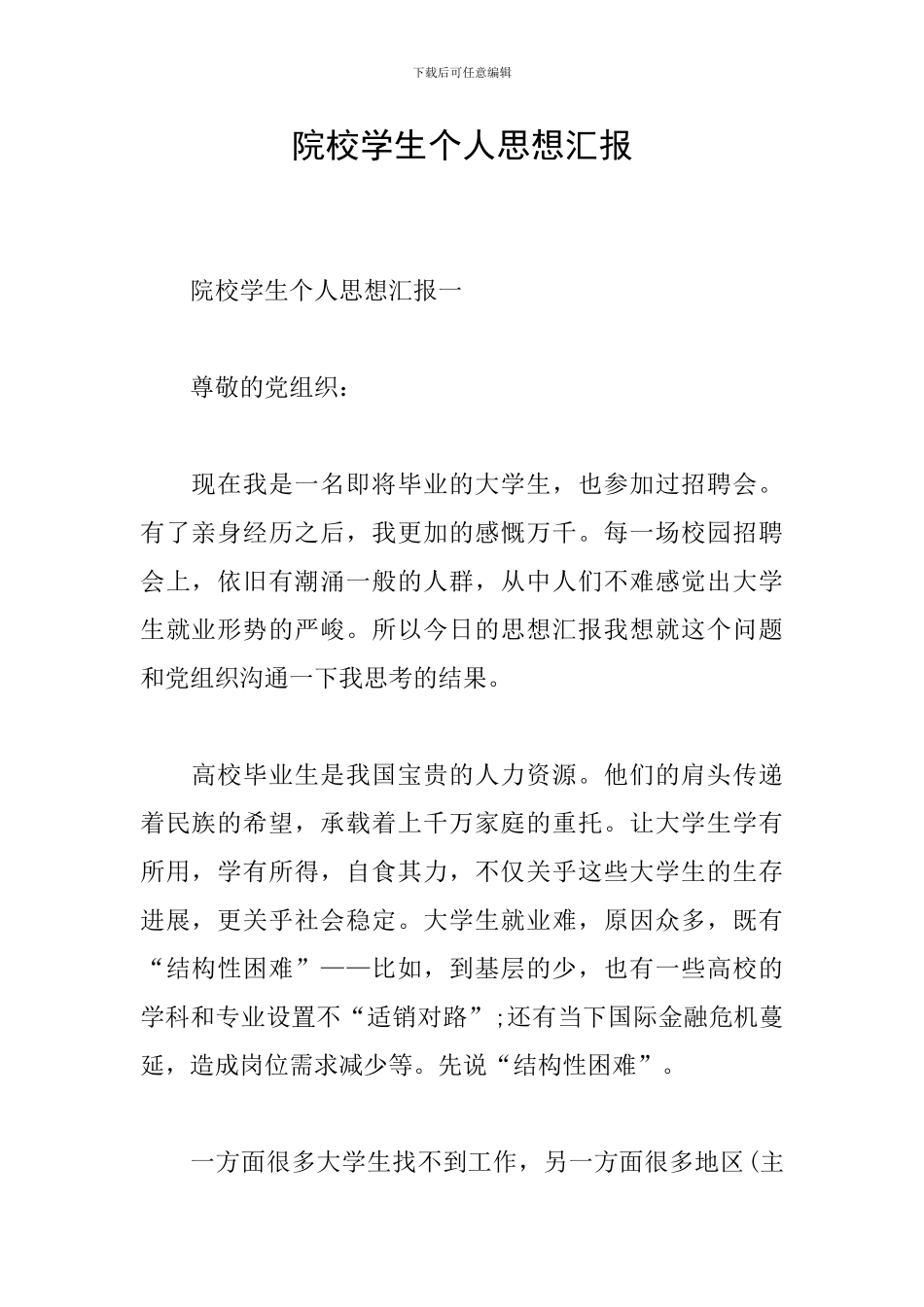 院校学生个人思想汇报_第1页