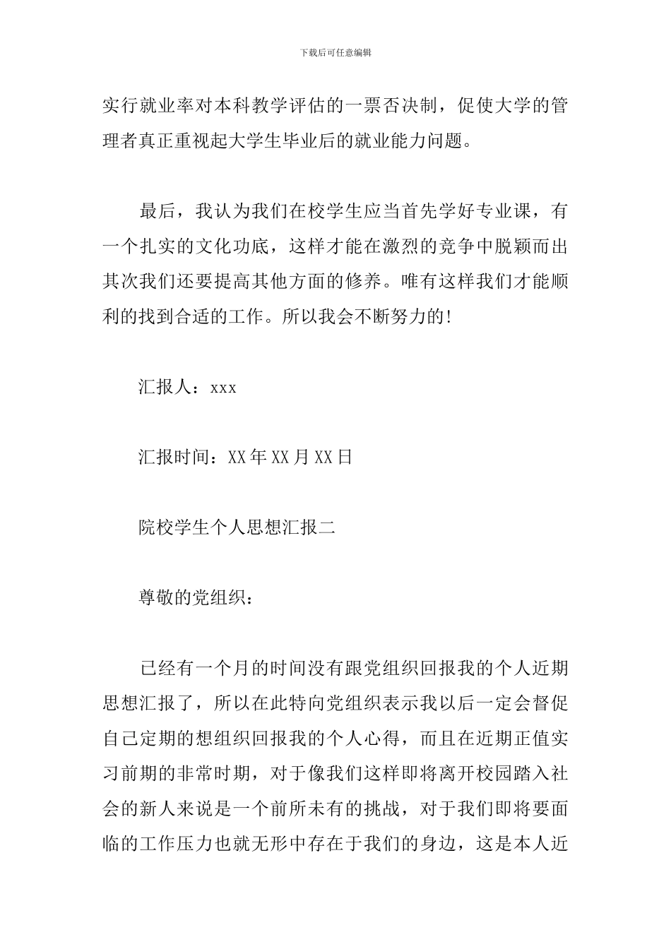 院校学生个人思想汇报_第3页