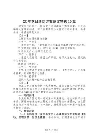 XX年党日活动方案范文精选10篇