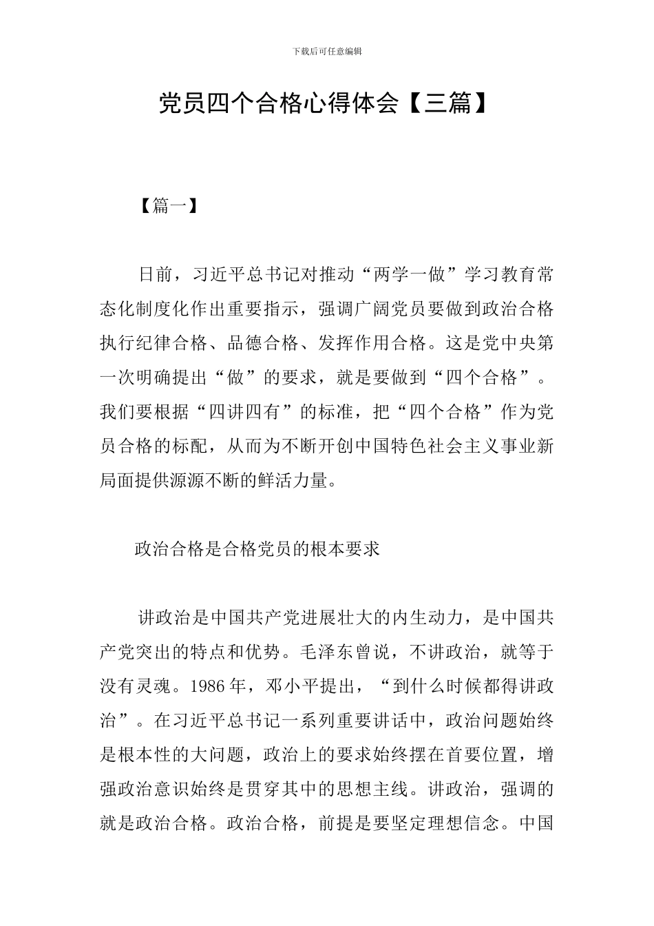 党员四个合格心得体会_第1页