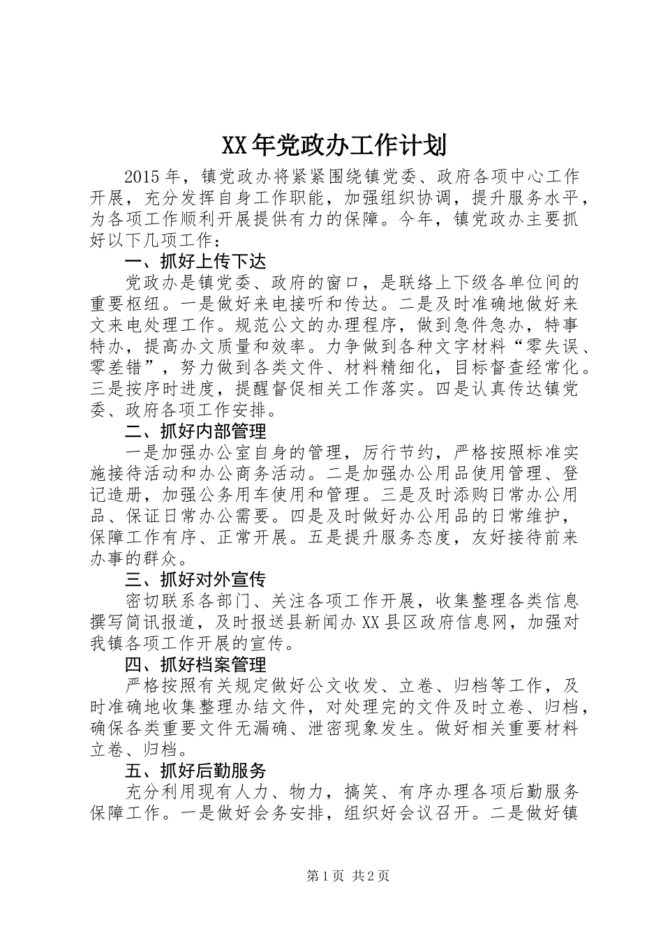 XX年党政办工作计划_第1页