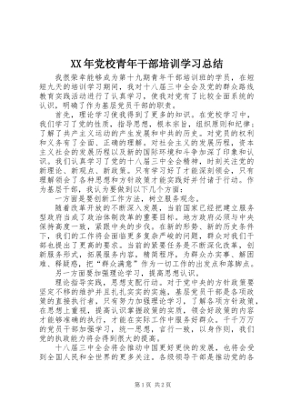 XX年党校青年干部培训学习总结
