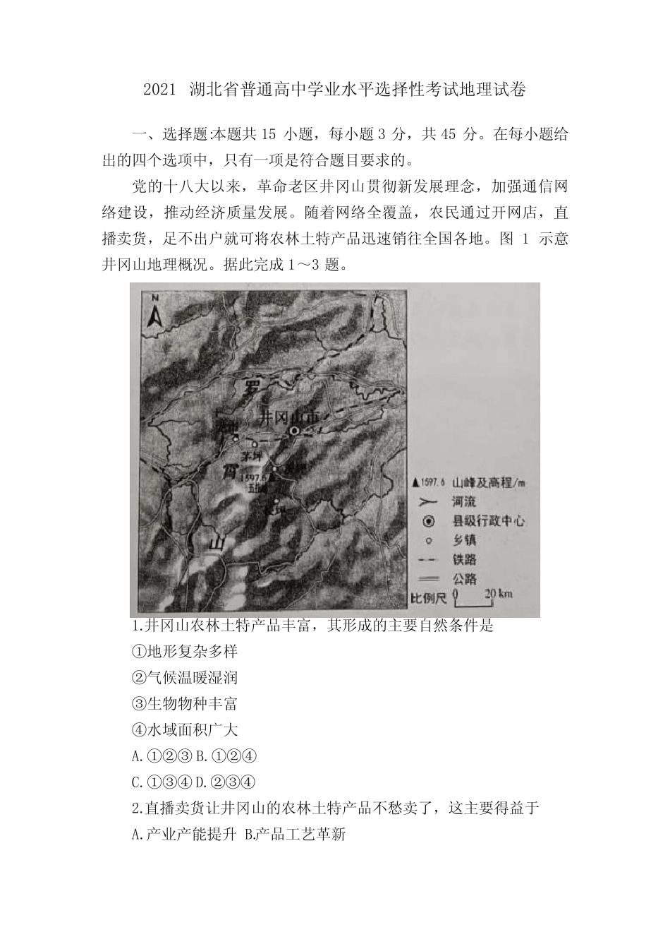 2021湖北省普通高中学业水平选择性考试地理试卷 _第1页