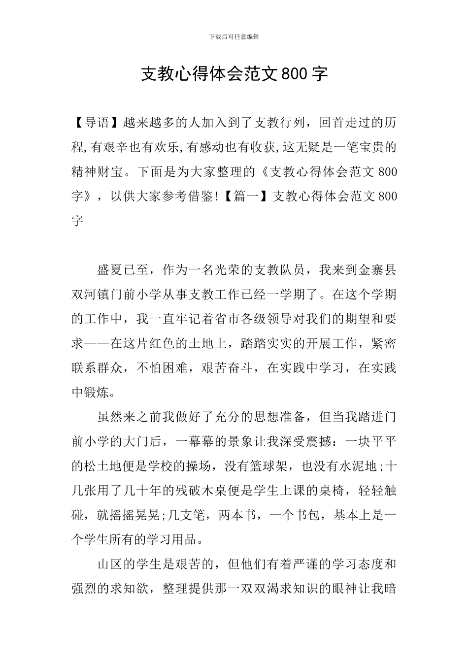 支教心得体会范文800字_第1页