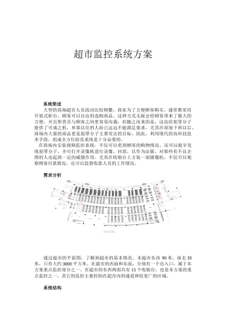 超市监控系统方案