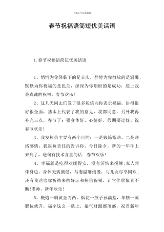 春节祝福语简短优美话语