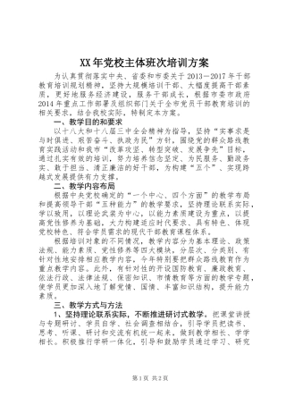 XX年党校主体班次培训方案