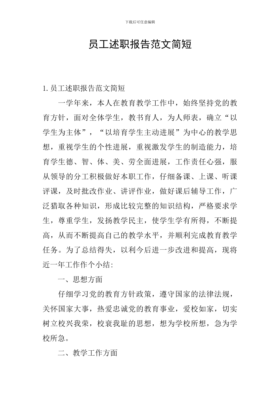 员工述职报告范文简短_第1页