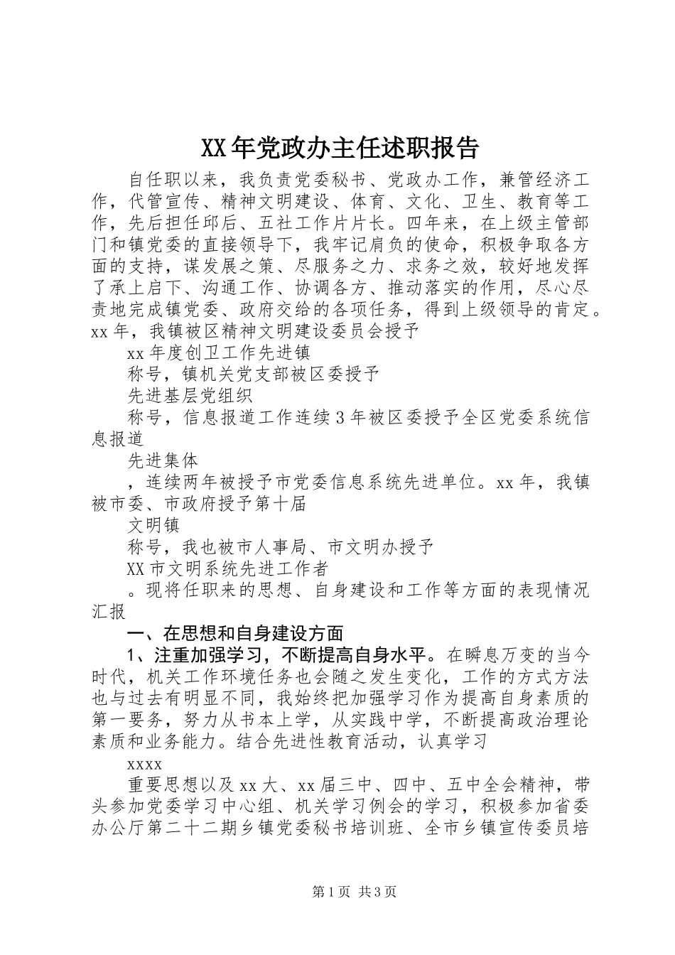 XX年党政办主任述职报告_第1页