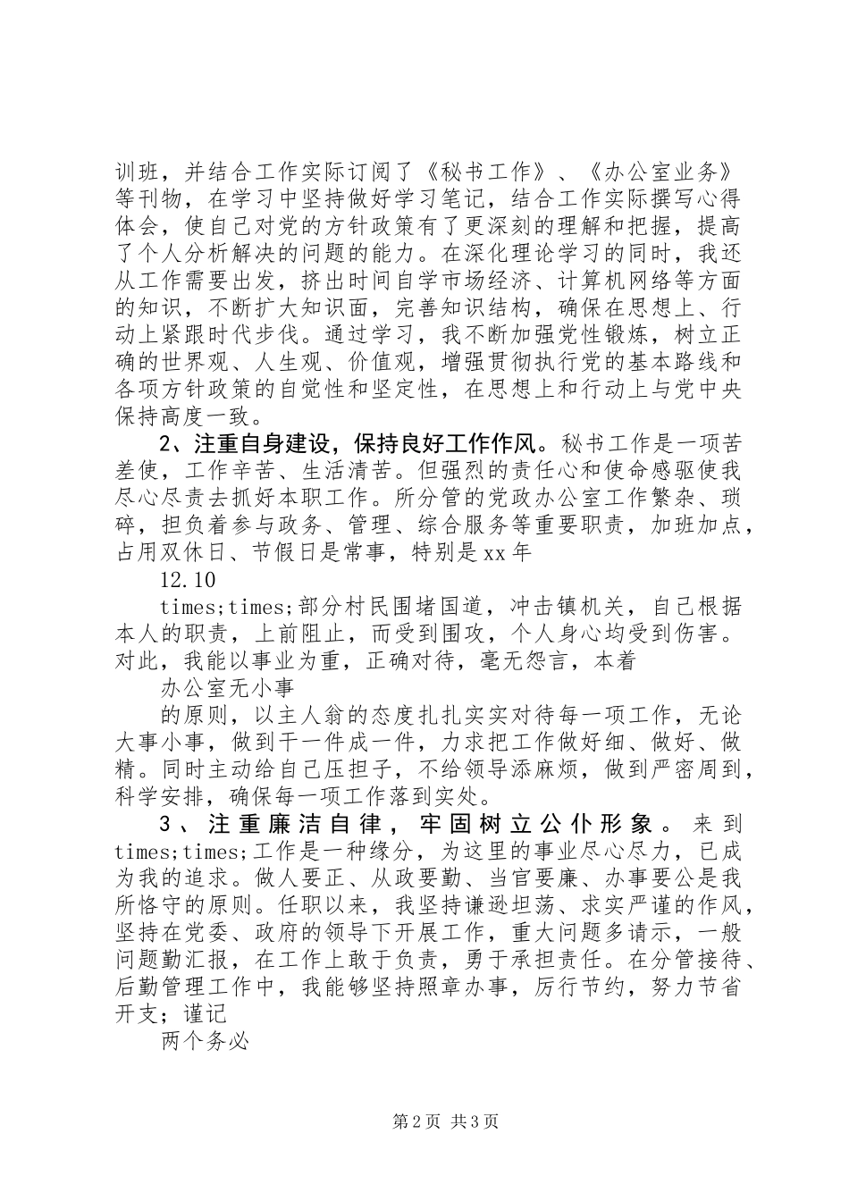 XX年党政办主任述职报告_第2页