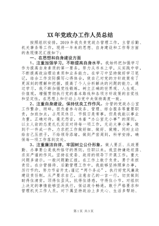 XX年党政办工作人员总结