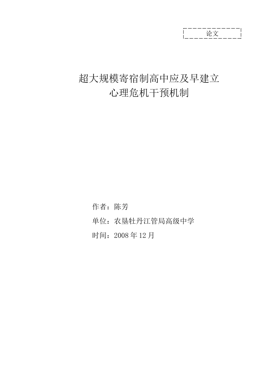 超大规模寄宿制高中应及早建立心理危机干预机制2014.10.13_第1页