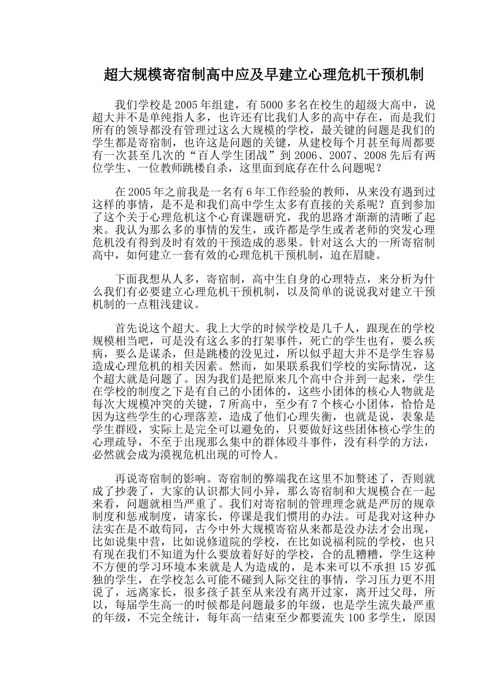 超大规模寄宿制高中应及早建立心理危机干预机制2014.10.13_第2页