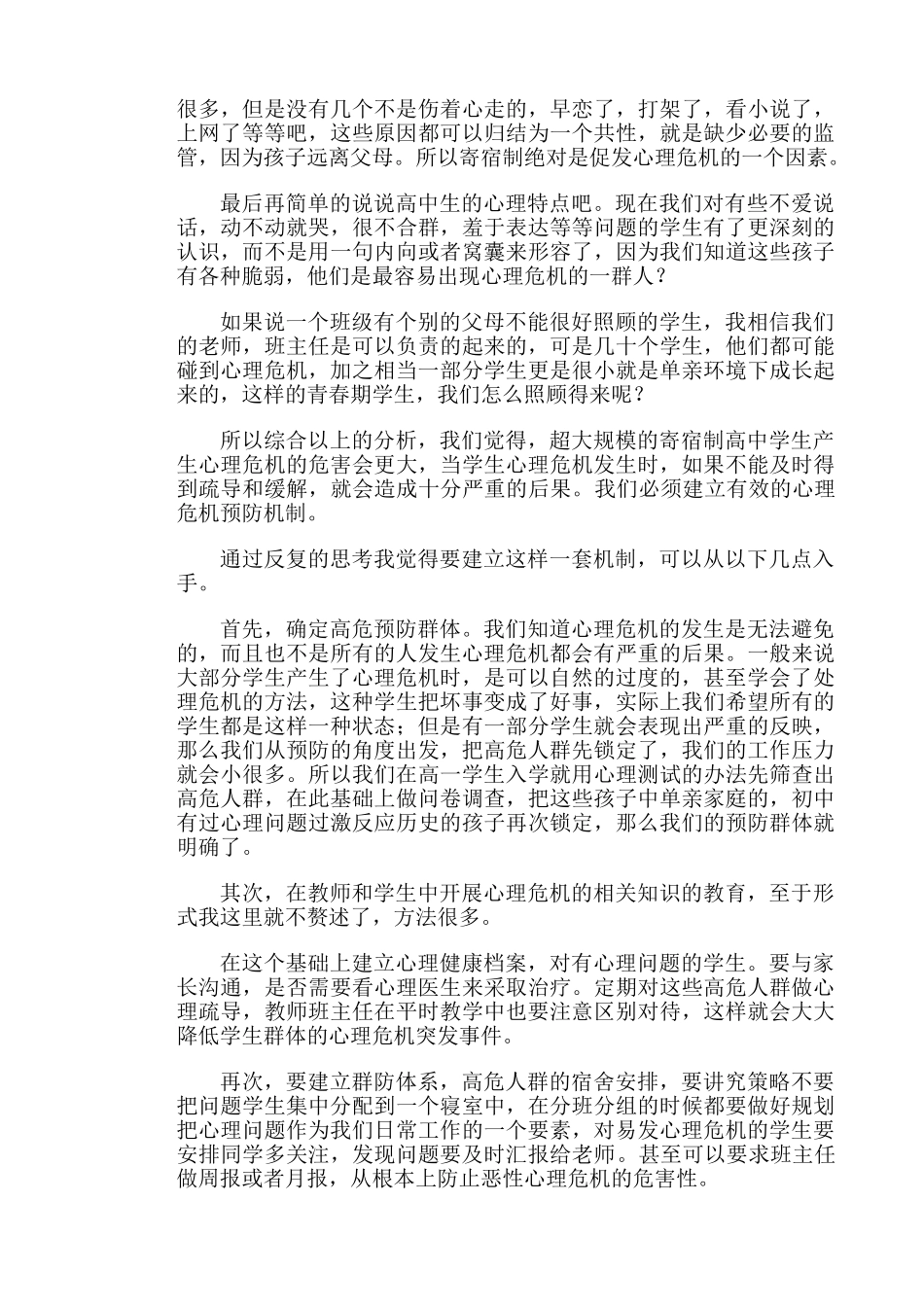 超大规模寄宿制高中应及早建立心理危机干预机制2014.10.13_第3页