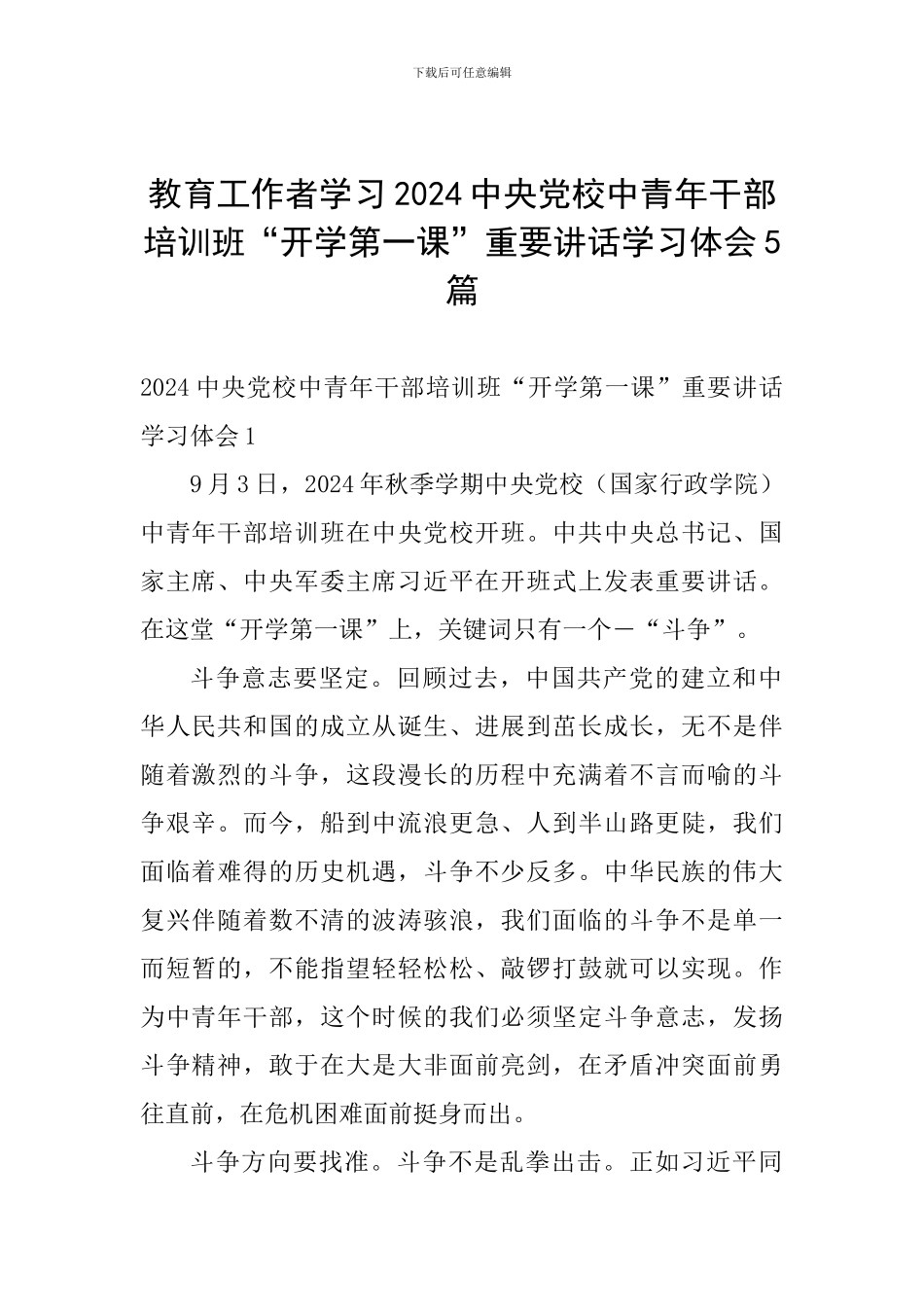 教育工作者学习2024中央党校中青年干部培训班“开学第一课”重要讲话学习体会5篇_第1页