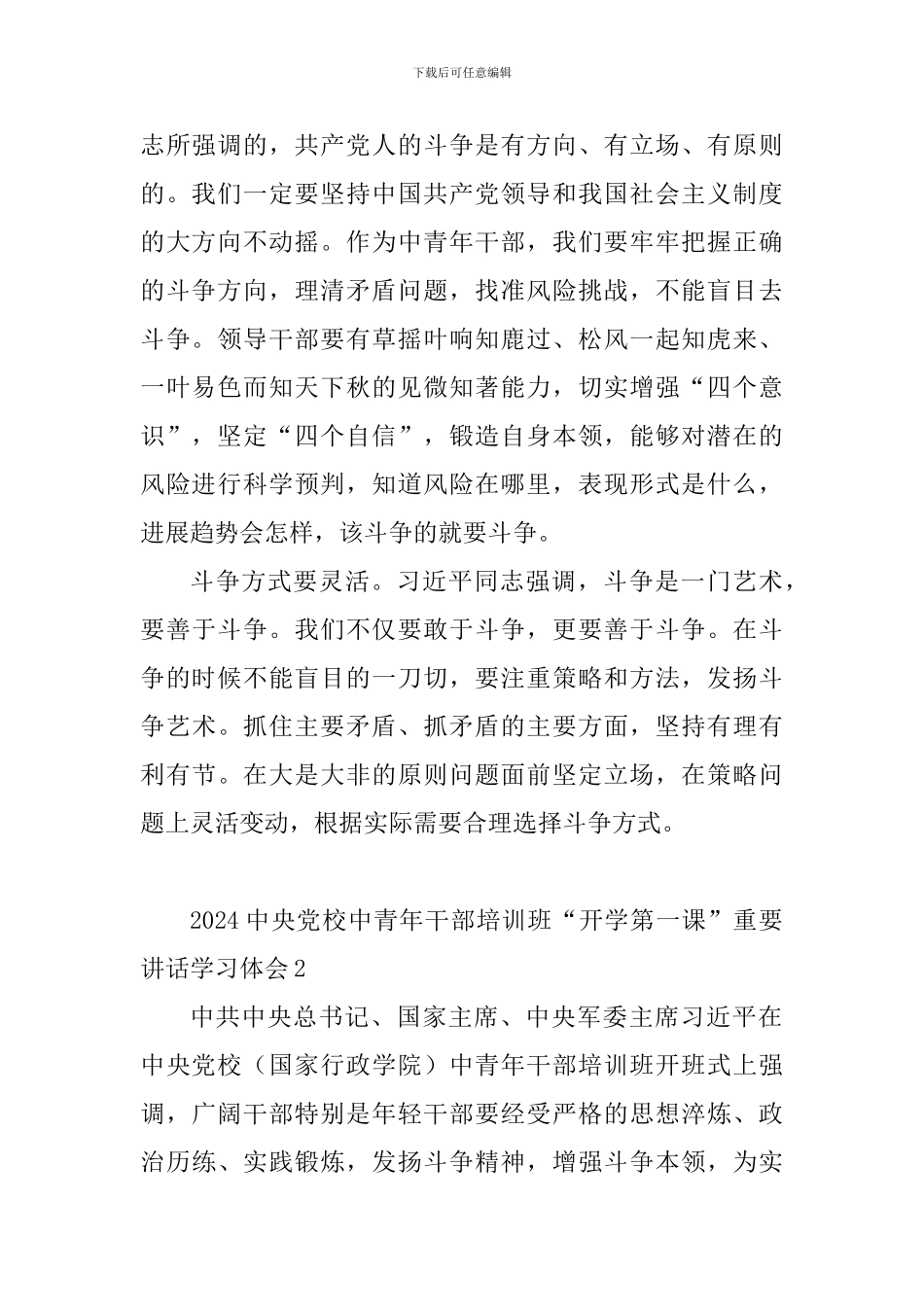 教育工作者学习2024中央党校中青年干部培训班“开学第一课”重要讲话学习体会5篇_第2页