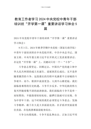 教育工作者学习2024中央党校中青年干部培训班“开学第一课”重要讲话学习体会5篇