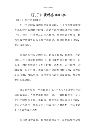 《孔子》观后感1000字