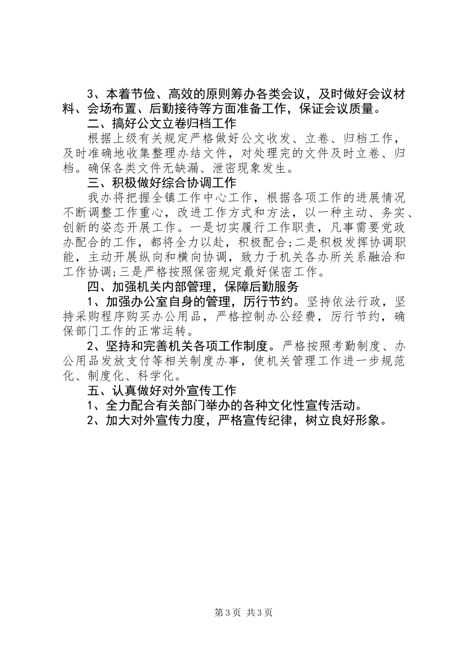 XX年党政办工作总结_第3页