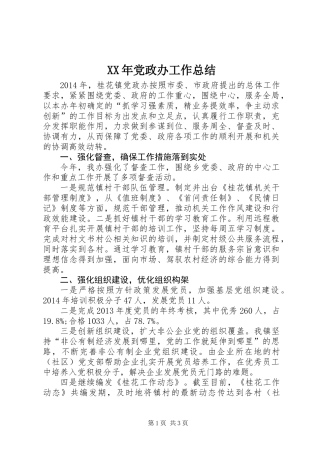 XX年党政办工作总结