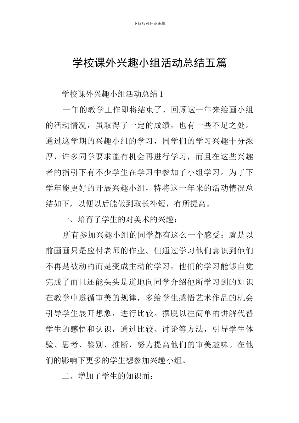 学校课外兴趣小组活动总结五篇_第1页