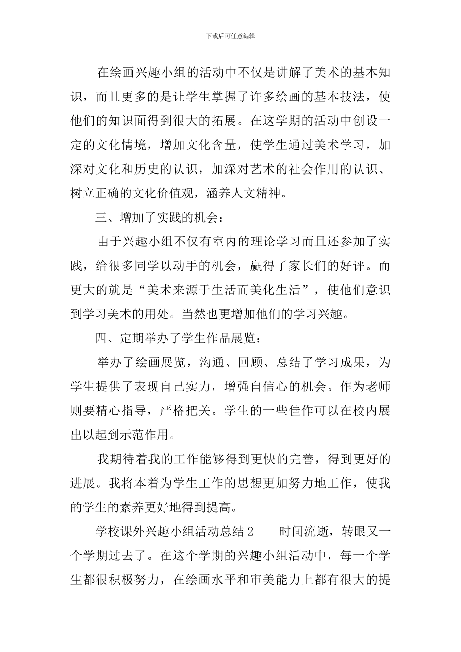 学校课外兴趣小组活动总结五篇_第2页