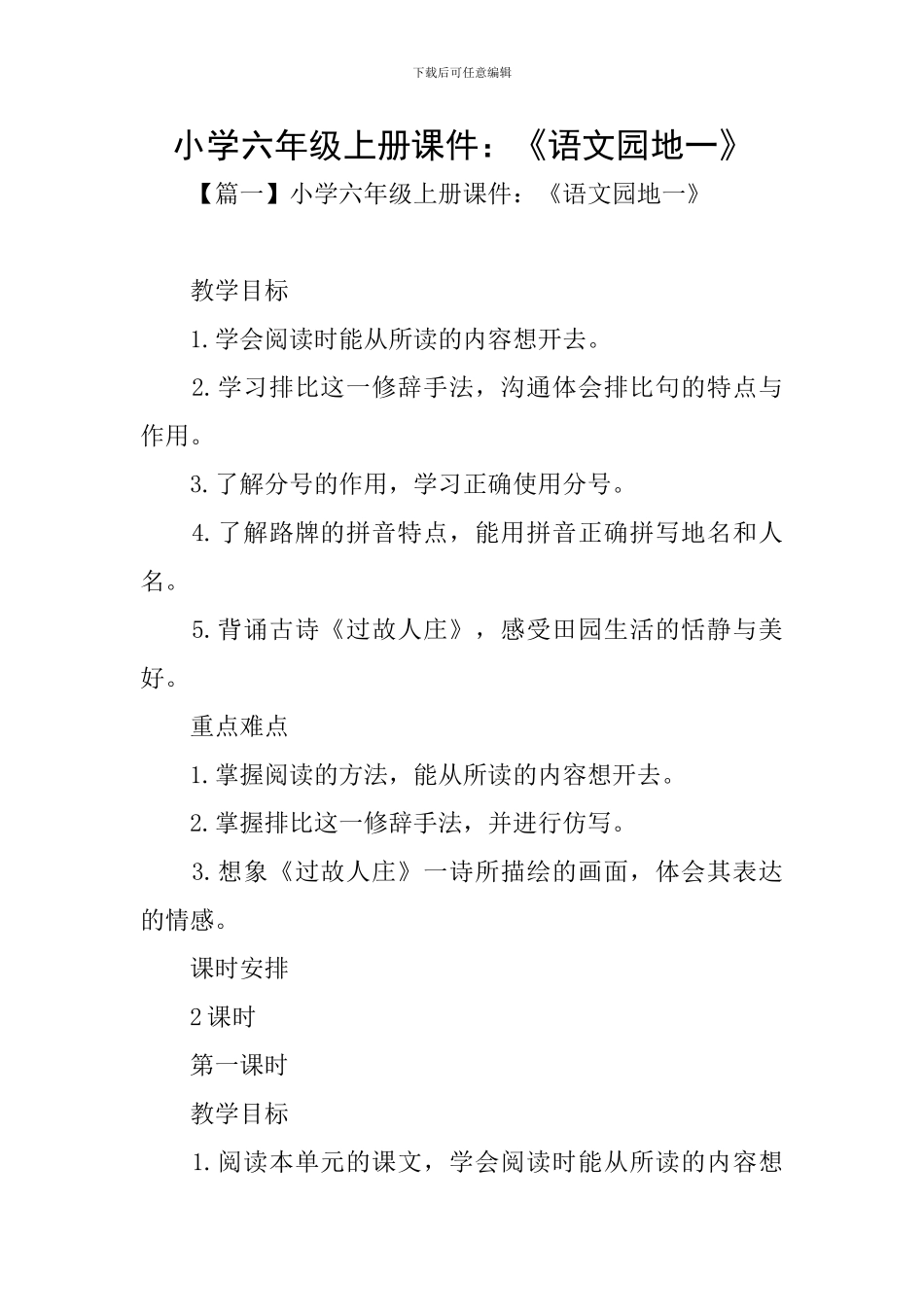 小学六年级上册课件：《语文园地一》_第1页