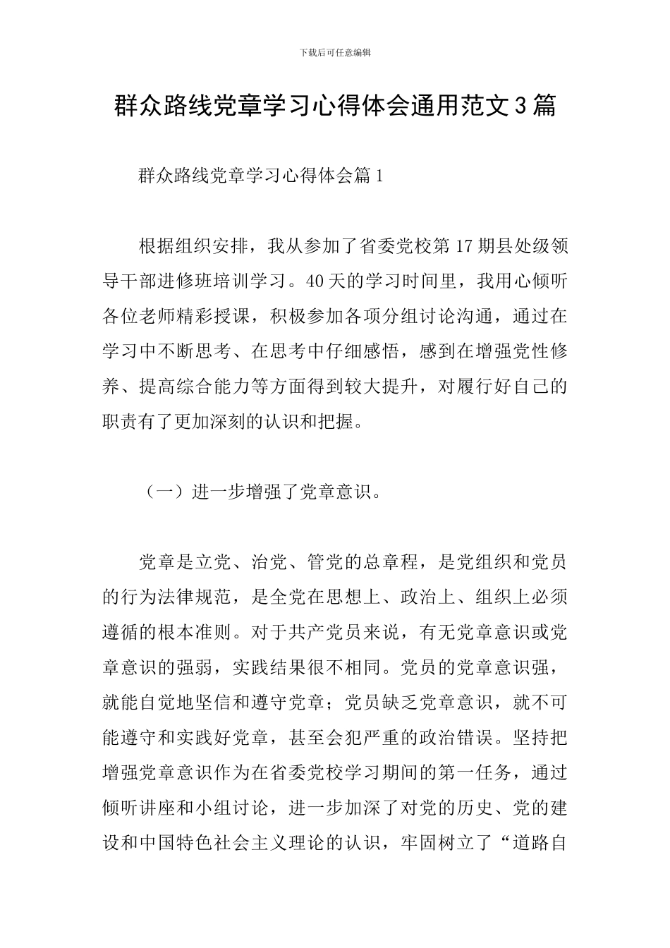 群众路线党章学习心得体会通用范文3篇_第1页