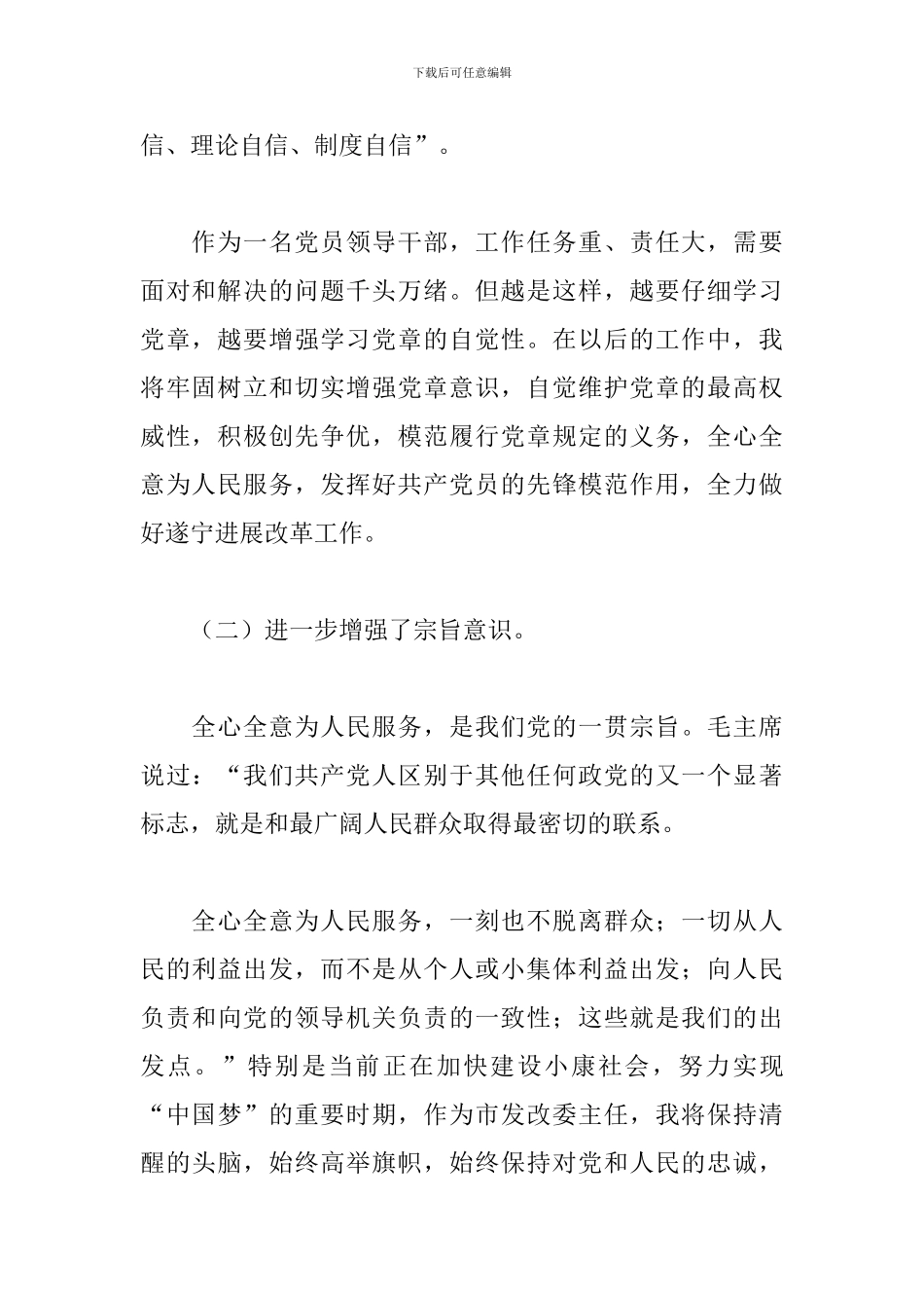 群众路线党章学习心得体会通用范文3篇_第2页