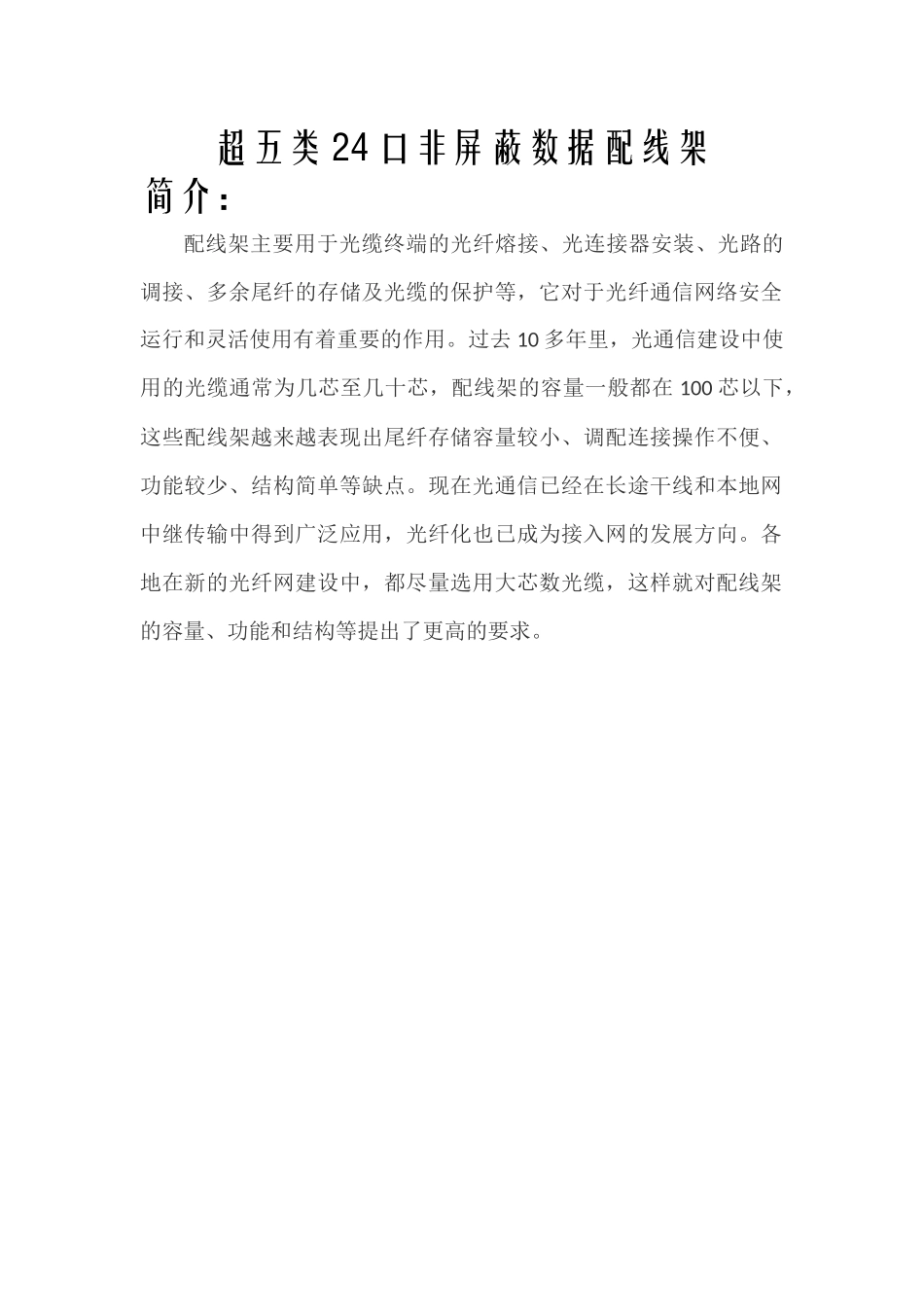 超五类24口非屏蔽数据配线架_第1页